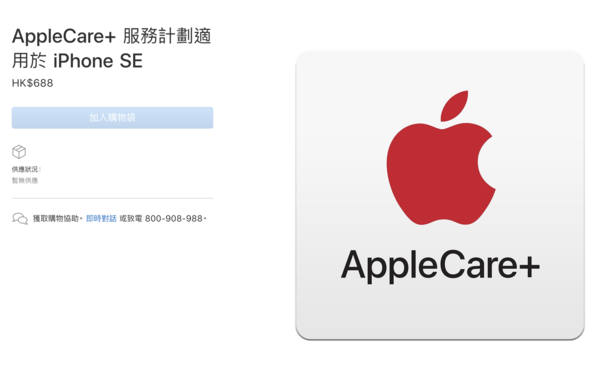 苹果官网更新iPhone SE的AppleCare+效劳方案（香港）