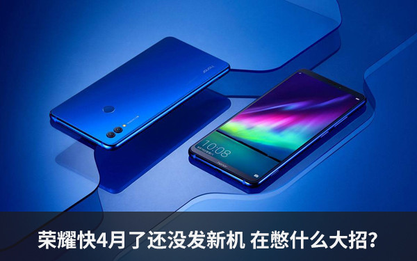 荣耀快4月了还没发新机 在憋什么大招？