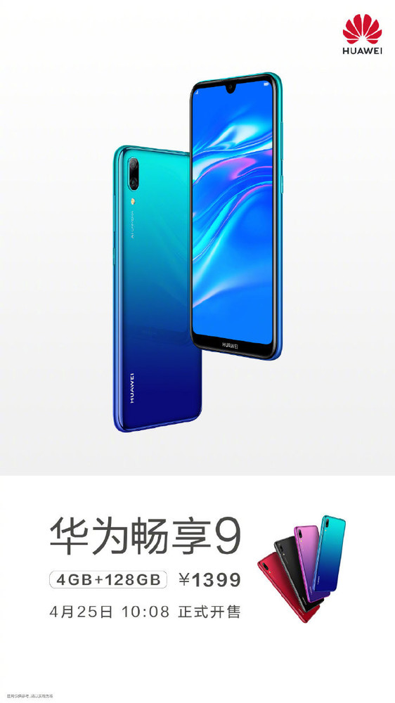 华为畅享9 4GB+128GB开售