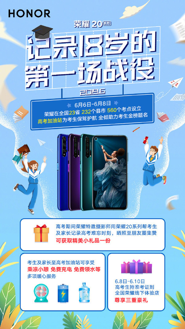 荣耀助力高考