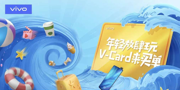 vivo夏天狂欢V-Card活动圆满结束 走运的你抢到了么？