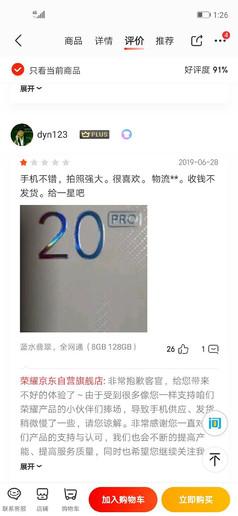 荣耀20 PRO获最冤喜剧差评？赵明：差评确实不冤