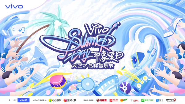 vivo X27岛屿音乐节正式官宣！一同唱响“乐队的夏天”