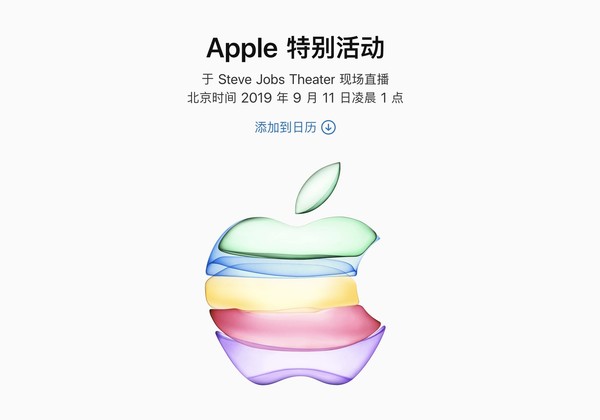 苹果秋季发布会将在北京时间9月11日清晨1点举办