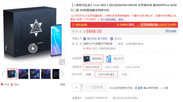 vivo NEX 3三体礼盒版预定界面