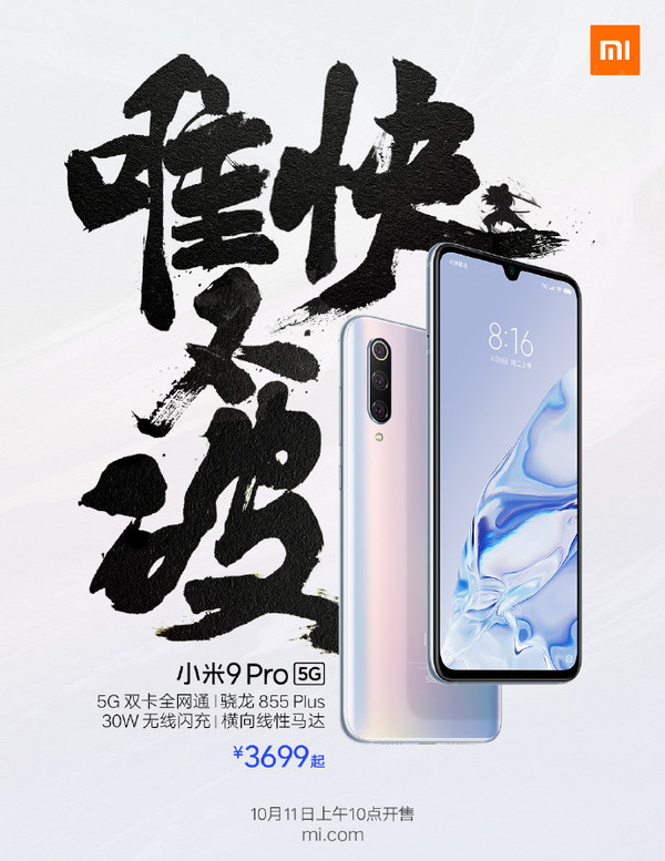 小米9 Pro 5G再次开售