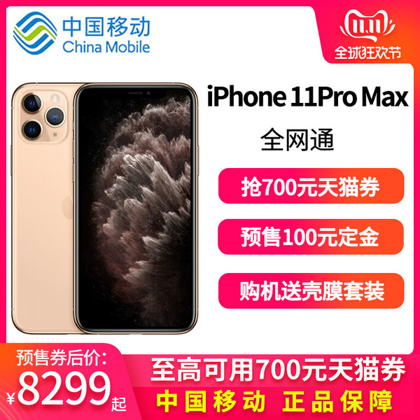 iPhone 11 Pro Max预售券后价8299元起
