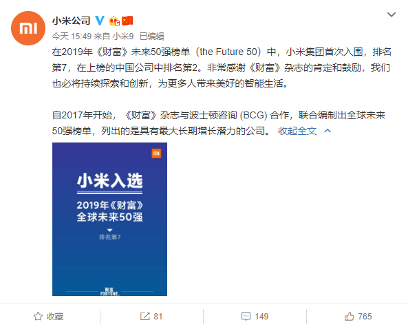 小米入围《财富》未来50强榜单