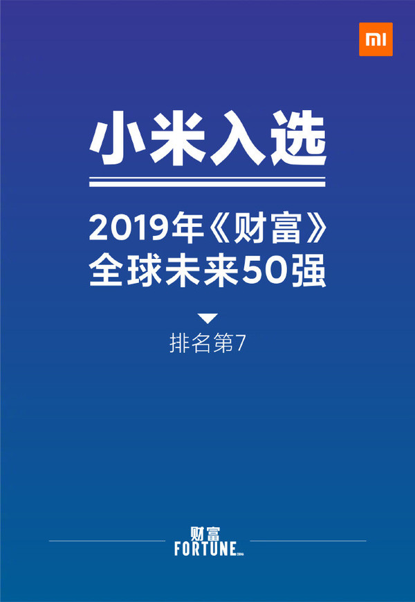 小米入围《财富》未来50强榜单