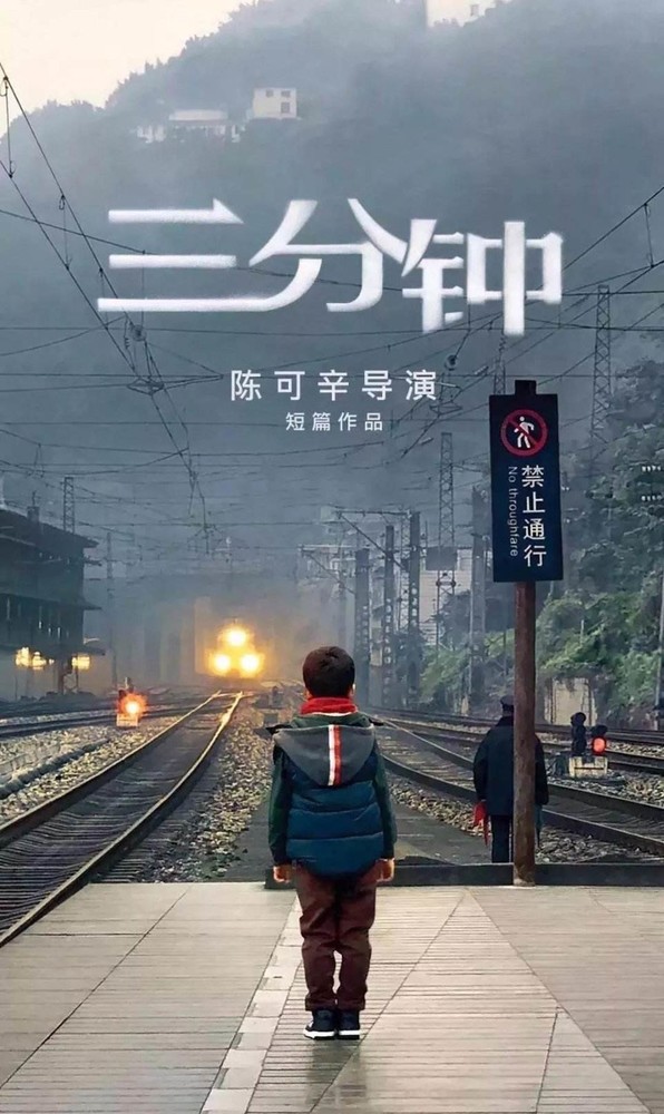 微电影《三分钟》