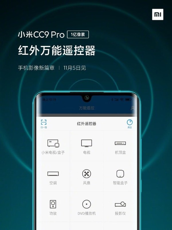 官方再曝小米CC9 Pro新特性 支撑多功能NFC/红外遥控