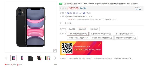 iPhone 11移动5G优惠版