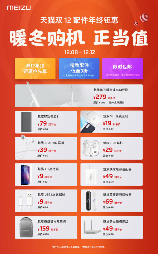 魅族天猫双十二年终钜惠 畅销配件低至3折还限时包邮