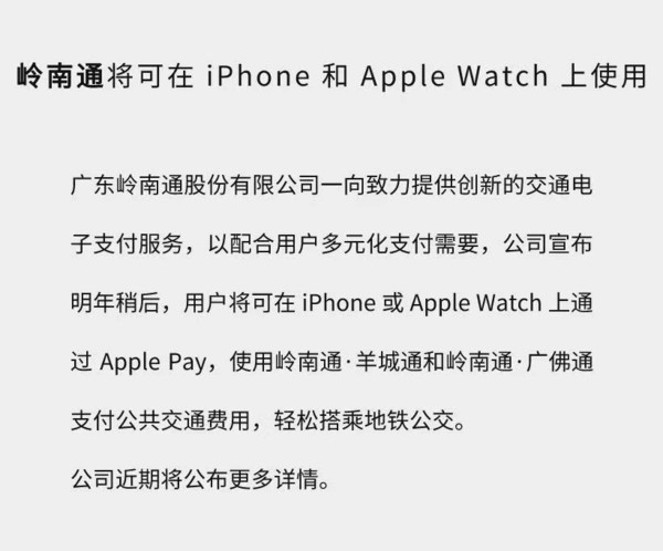 Apple Pay行将支撑岭南通