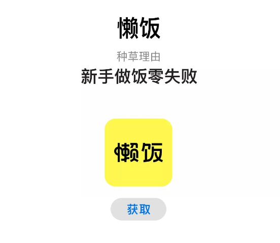 懒饭