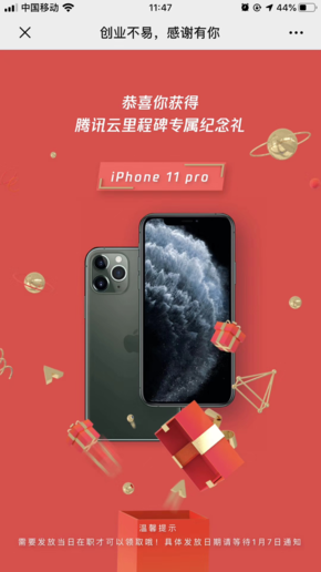 腾讯云职工获赠iPhone 11 Pro