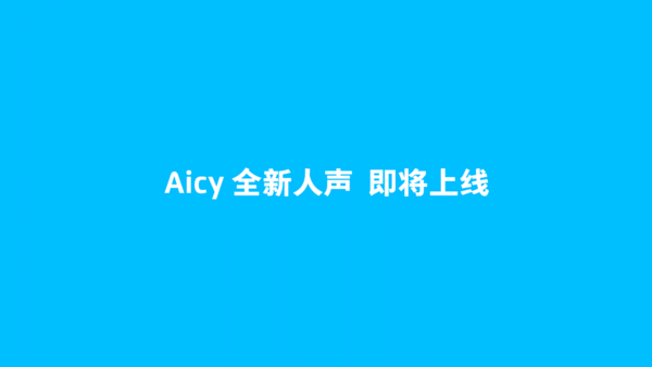Aicy全新人声行将上线