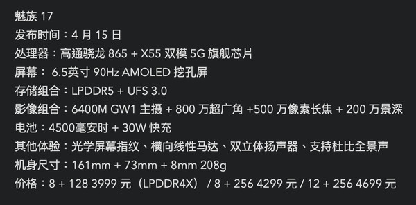 魅族17参数（图源微博）