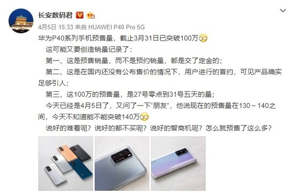 华为P40系列预售量曝光