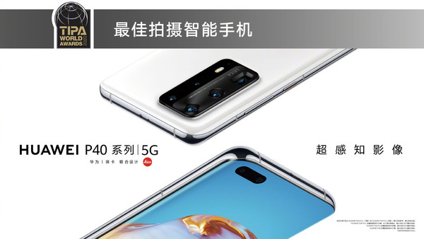 华为P40系列获TIPA大奖